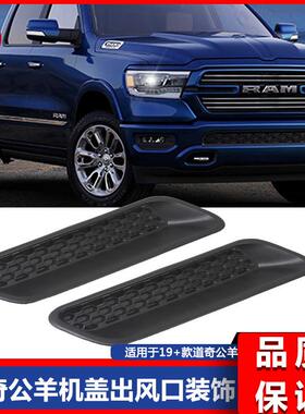 2010-2019公羊RAM1500改装引擎盖机盖出风口装饰68324990AA
