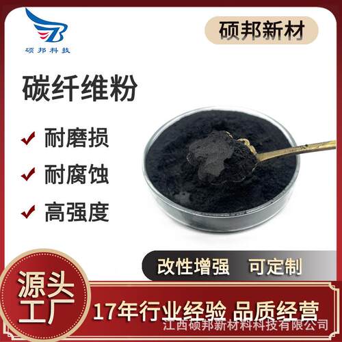 硕碳纤维粉耐耐腐蚀高强度500目改性增强聚氟乙邦烯磨YHC性好四粉