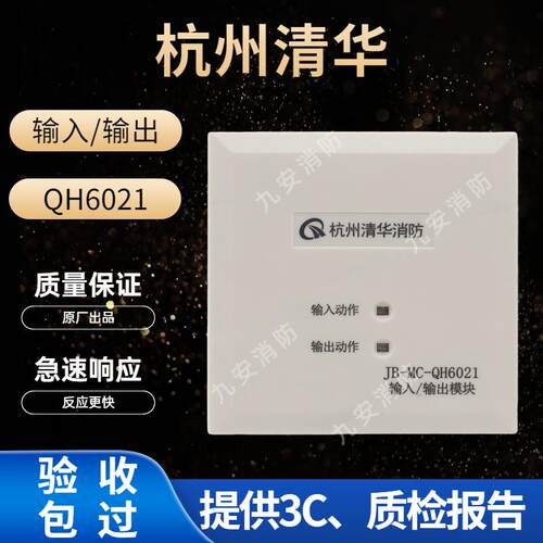杭州清华输入输出模块 JB-MC-QH6021 可配合消防主机声光按钮使用