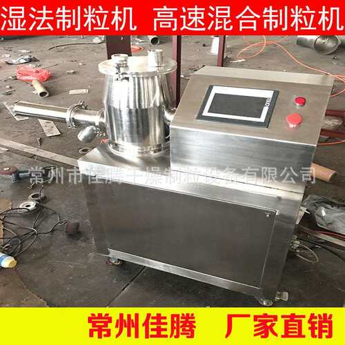 高效湿法混合制粒机中药粉造粒机颗粒机实验室不锈钢制粒设备