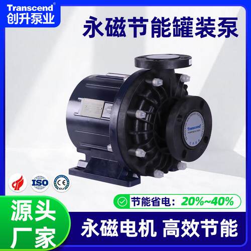 创升永磁节能罐装泵一级能效IE5化工氟塑料耐腐蚀设备节能罐装泵