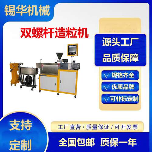 XH-433-25平行同向双螺杆造粒机降解材料挤出机双腕喂料造粒机