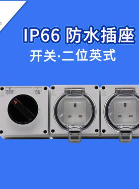 户外IP66开关防水插座防溅防雨电源插排13A二位英式六孔防水插座