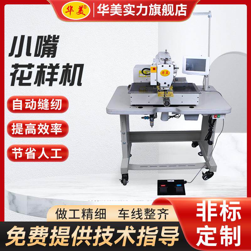 小嘴花样机厂家供应电脑花样机全自动工业缝纫机花样机