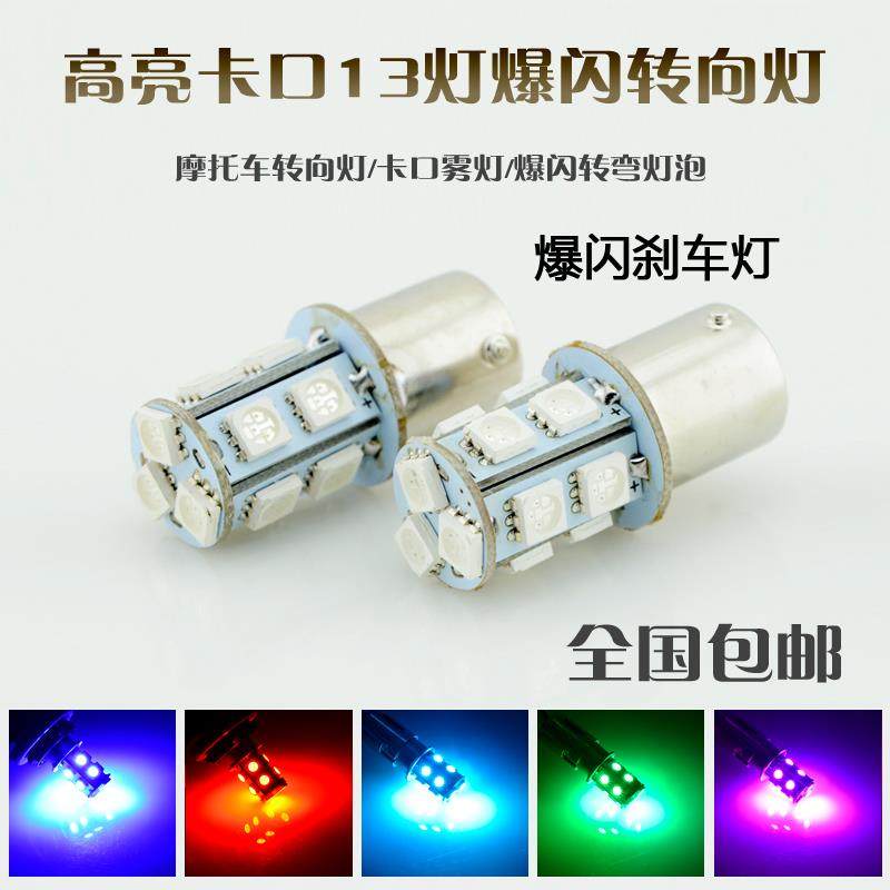电动机车改装爆闪煞车灯泡 鬼火彩灯LED高亮方向灯泡迅鹰转弯灯