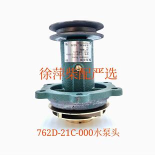 762D-21C-000福州泵压头上柴6135海水泵潍坊机器专用水泵压头通柴