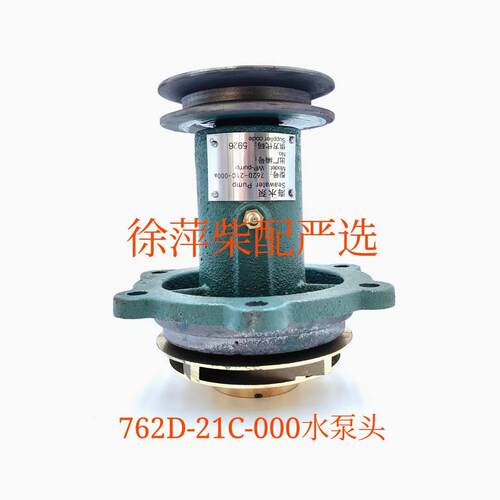 762D-21C-000福州泵压头上柴6135海水泵潍坊机器专用水泵压头通柴