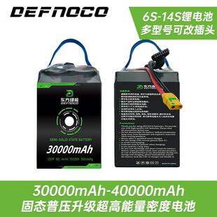22.2V 10C 40000mah6S DEFNOCO大容量农业植保无人机电池30000mah
