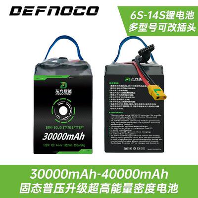 DEFNOCO大容量农业植保无人机电池30000mah-40000mah6S/22.2V/10C