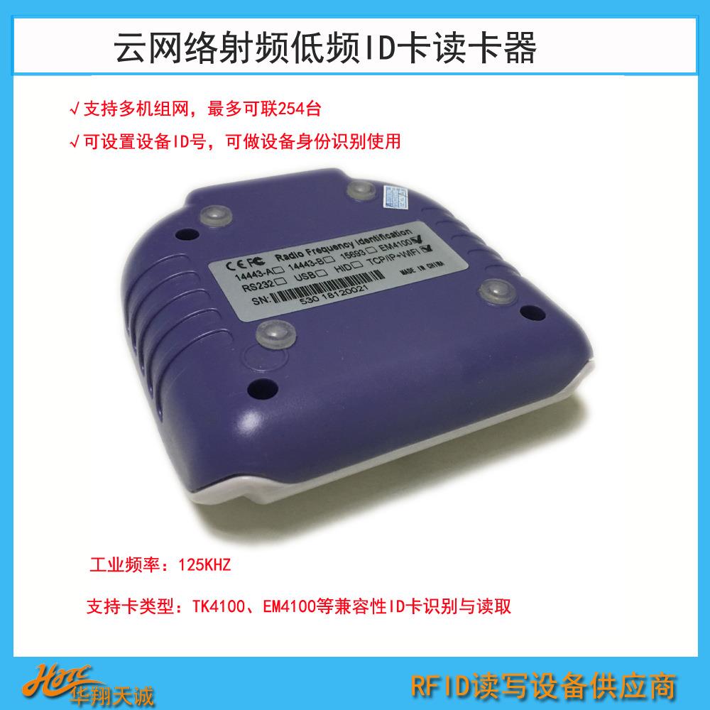 HX50-Q-m云网络低频ID卡读卡器射频刷卡机WIFITCP/IP通信