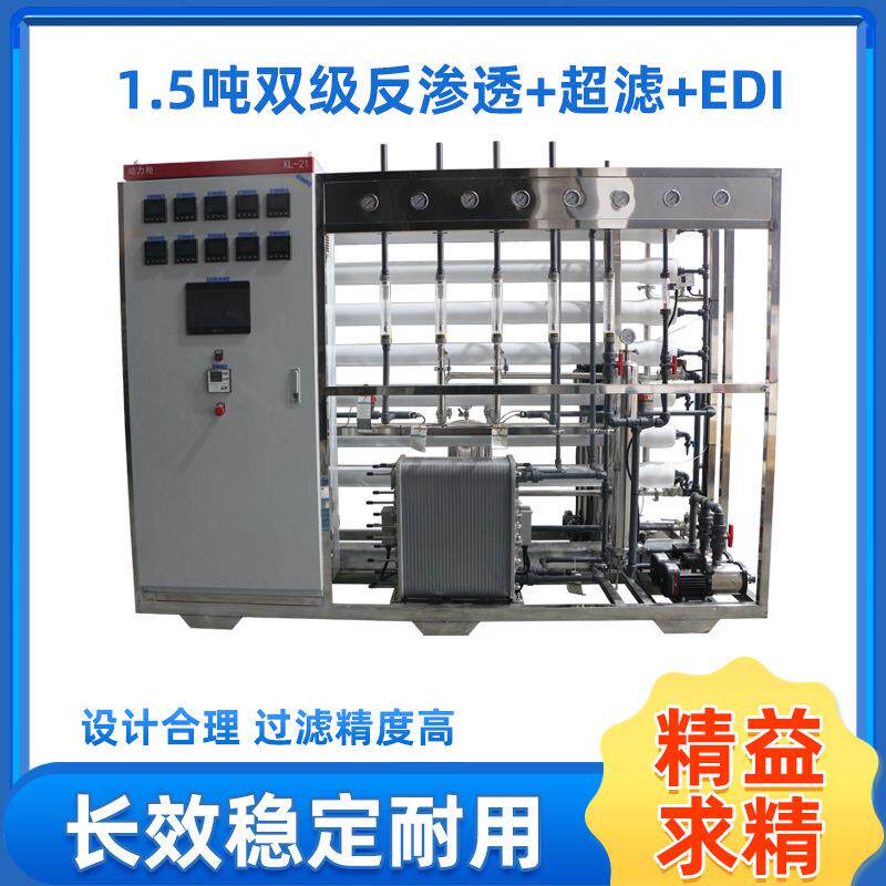 1.5吨双级反渗透加超滤加EDI超纯水加抛光设备水处理净水机器