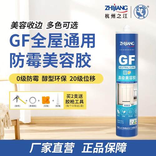 杭州之江金鼠GF醇型玻璃胶防水防霉厨卫美容胶收边专用密封胶白色