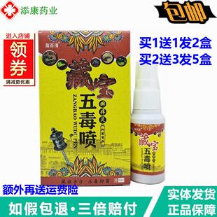 苗百清藏宝五毒喷痒灵抑菌喷剂30ml瓶皮肤外用祛止痒蚊虫叮咬