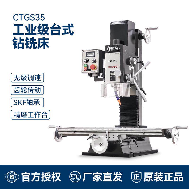 CTGS35钻铣床高速钻铣床高精度台钻家用铣床铣床工业级钻铣床
