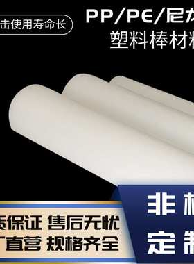 pp塑料棒材PE黑白色PA6尼龙棒耐磨耐腐蚀mc圆柱灰色零切耐磨棒