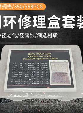 IMPA813080 铜环工具箱船用紫铜修理盒紫铜油封垫片568/350PCS