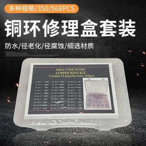 IMPA813080 铜环工具箱船用紫铜修理盒紫铜油封垫片568/350PCS