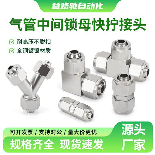 铜镀镍气管三通中间锁母快拧接头直通变径PU/PE-6/8/10/12/16