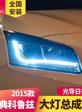 专用于15款雪佛兰经典科鲁兹大灯总成改装LED日行灯LED转向灯