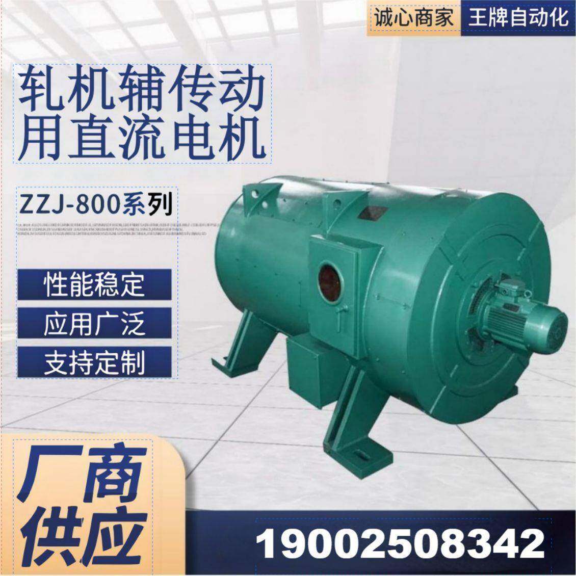 ZZJ-800系列轧机辅助传动直流电机ZZJ-810，52W