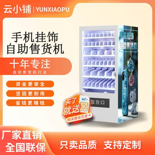 云小铺手机壳手机挂件贩卖机无人自助售卖机扫码积分