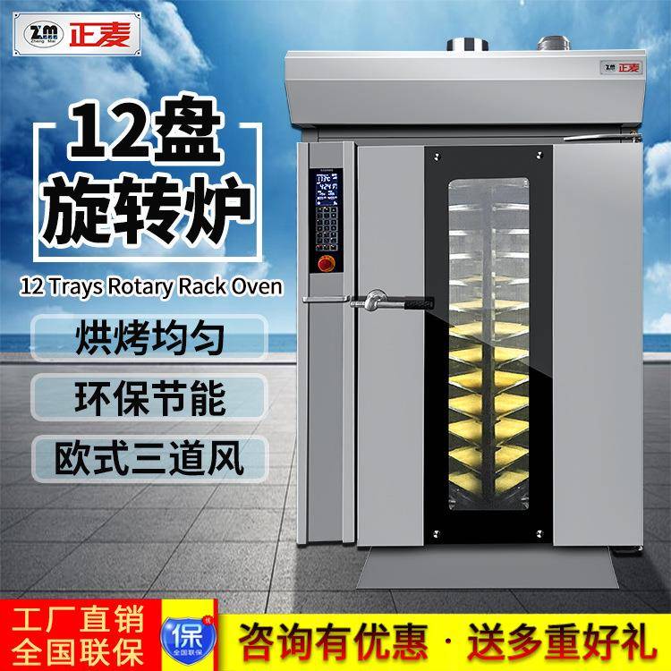 正麦小型推车式12盘电力旋转炉面包月饼吐司烤箱全自动热风旋转炉