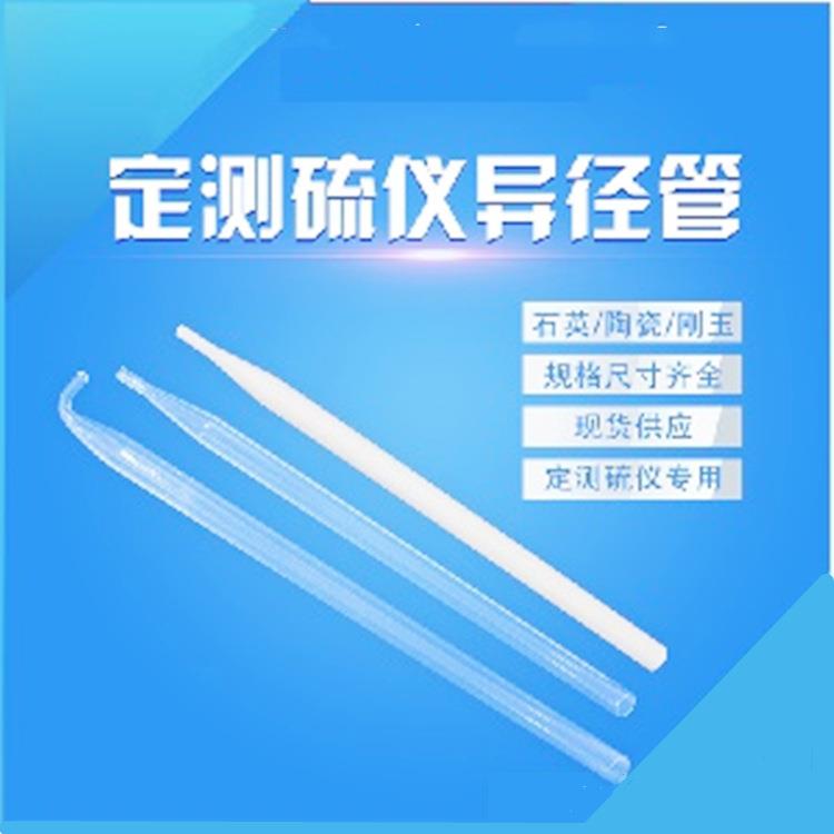 定硫仪电解池测硫仪异径管,石英异经管,测硫仪刚玉异经管