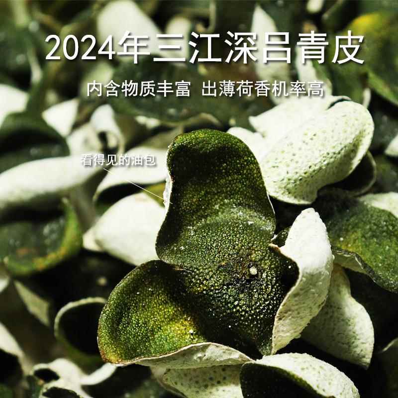 2024年新会三江深吕青皮 生晒老树圈枝花香微红500克新陈皮干
