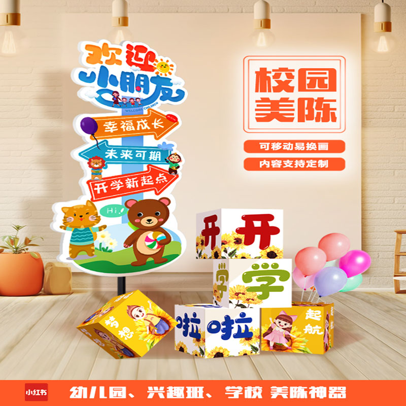 幼儿园开学仪式感场景布置装饰迎新堆头教室拍照道具kt板地堆盒子
