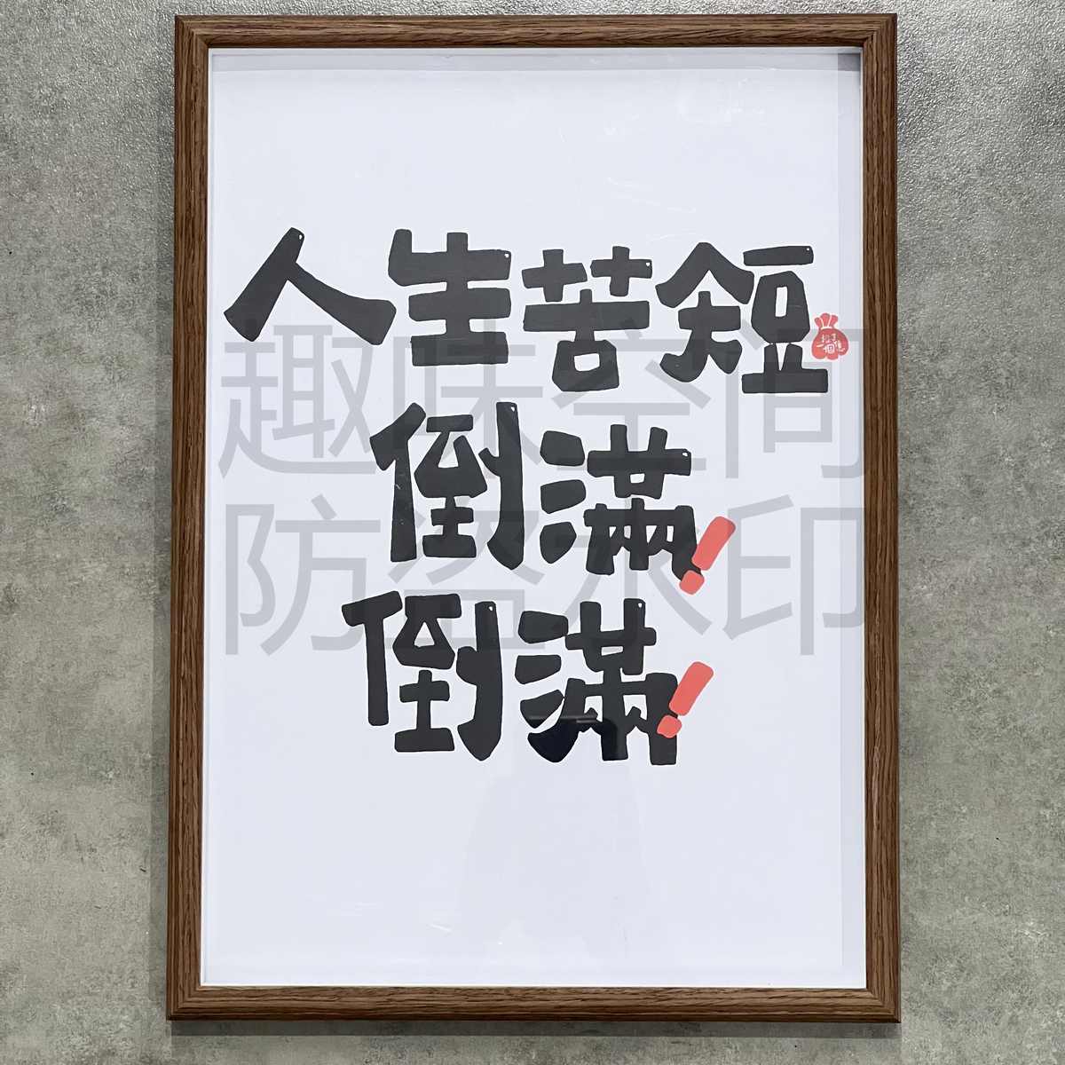 人生苦短 创意文字相框摆台开业装饰实木挂件挂饰壁画双十二摆件