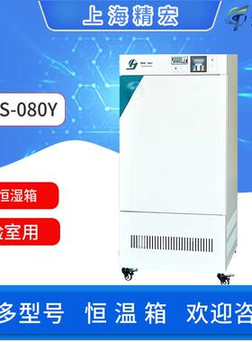 上海精宏恒温恒湿箱HWS-080Y触摸屏智能控温仪实验室温湿度测试