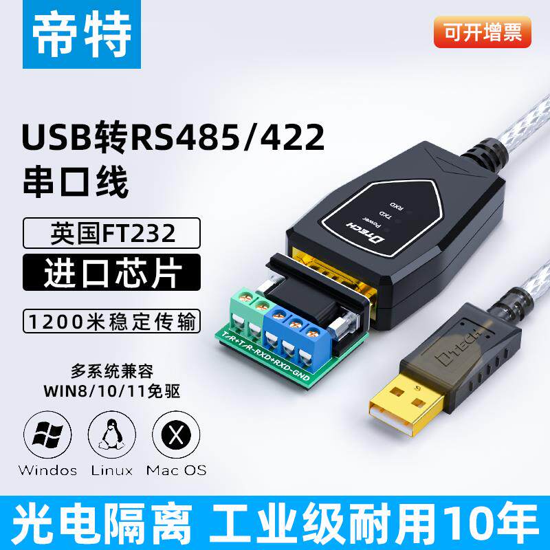 帝特USB转RS485/422串口数据线调试线光电隔离防雷防浪涌DT-5019i