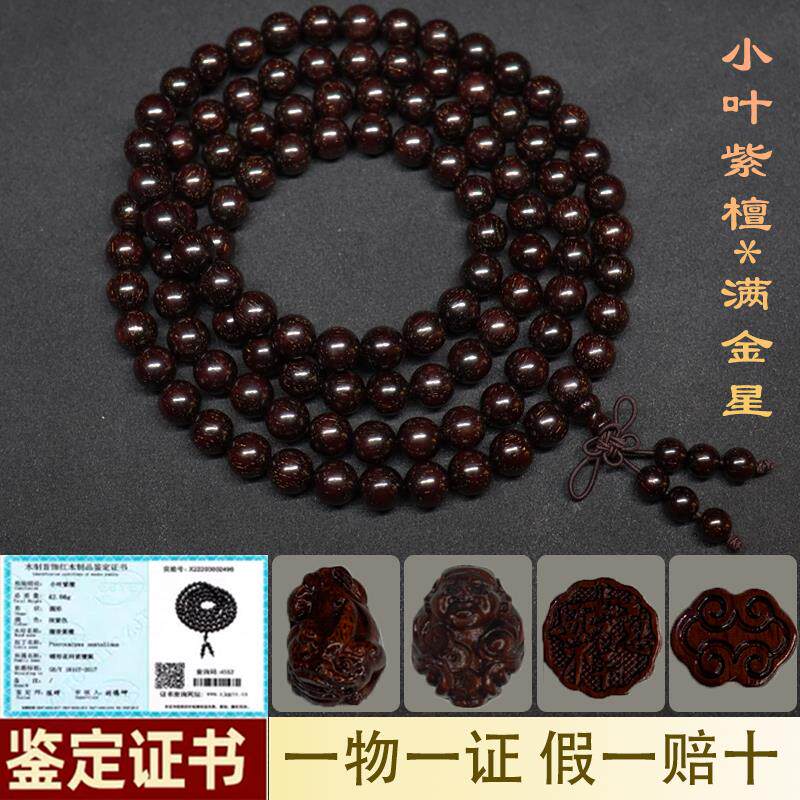 小叶紫檀108颗手串男士手錬女佛珠檀香木质念珠情侣满金星高密度