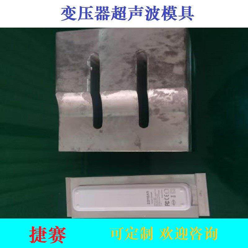 东莞长安超声波模具焊头配件钢模具焊接模具打孔模具钛合金模具