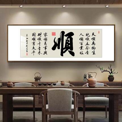 新中式客厅书法挂画茶室办公室装饰画沙发背景墙字画壁画