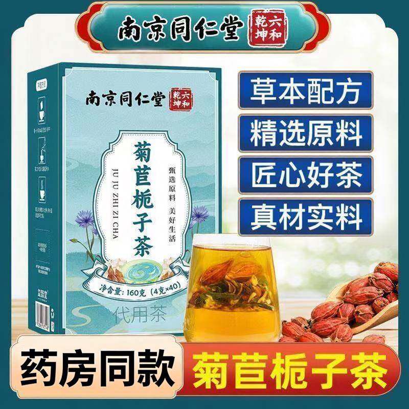 南京同仁堂菊苣栀子茶独立小包装应酬关节酸楚男女养生茶包40小袋