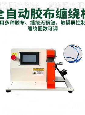 汽线车束布缠胶绕机 全自动半自动点缠全缠机 小型-JBJ74全动汽自