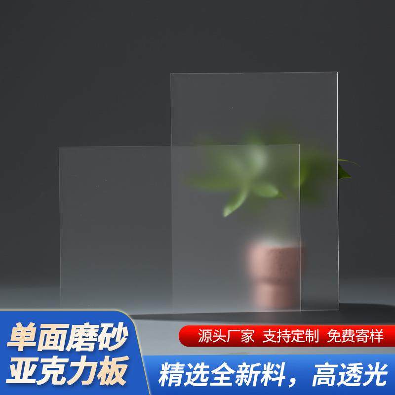厂家供应单面透明磨砂亚克力板有机玻璃板散光板导光板