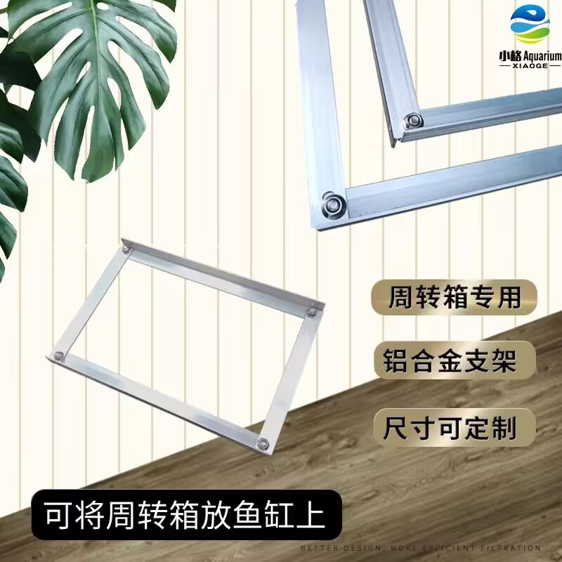 鱼缸支架周转箱过滤箱专用铝合金支架上置承重架子