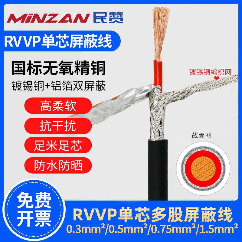 国标RVVP单芯屏蔽线无氧铜多股软电线0.3/0.5/0.75平方控制信号线