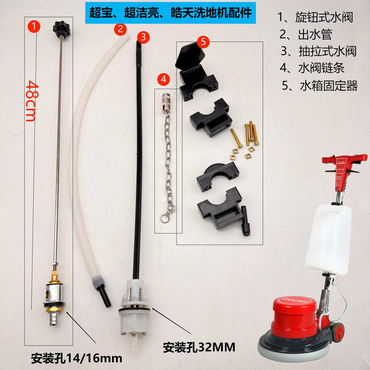 超宝洗地机水箱卡扣链条抽拉式水阀A-002A005配件大全皓天超洁亮