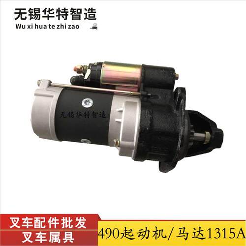 叉车启动马达1315A合力杭叉现代叉车配件柳工叉车490发动机起动机