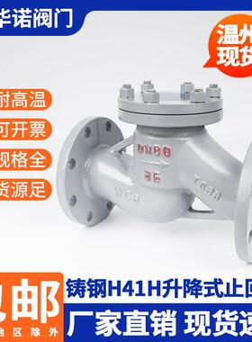 H41H-16C铸钢升降式止回阀碳钢止逆阀逆止阀WCBdn405080100150