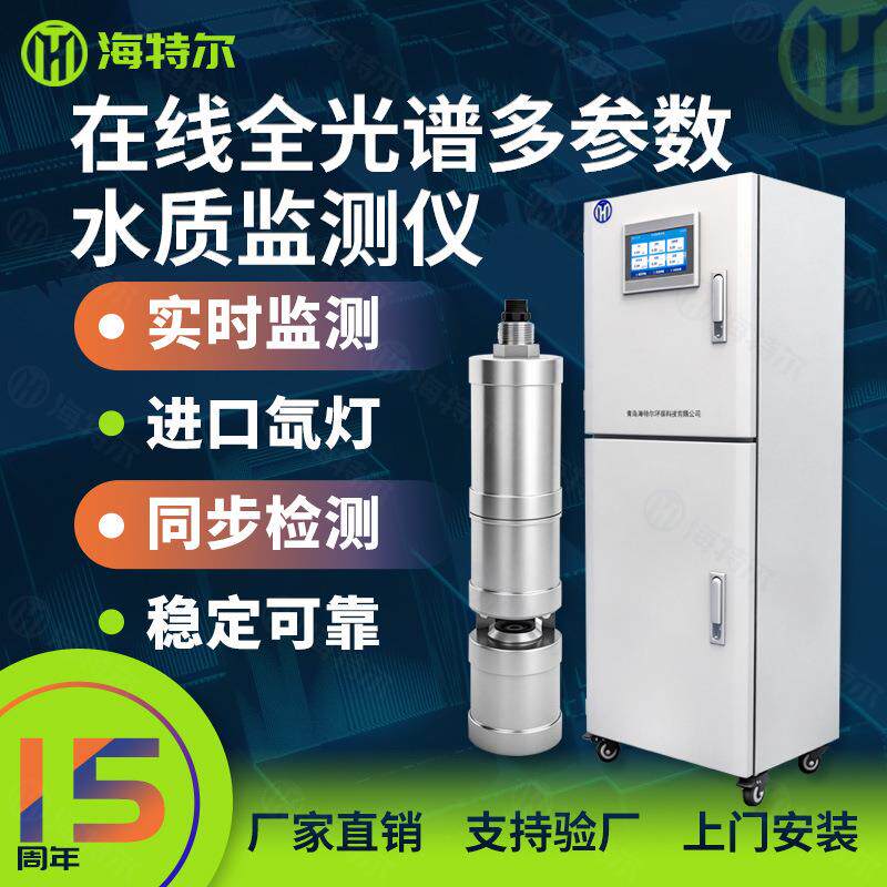 在线全光谱多功能传感器 地下水多参数智能电极 预警水质监测仪
