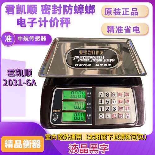 君凯顺新款防虫防潮防水30kg电子秤带铅封高精度称家用市场卖菜果