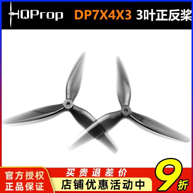 HQ Prop DP7X4X3 7寸3叶桨 7040FPV穿越正反螺旋桨PC材质耐摔耐炸