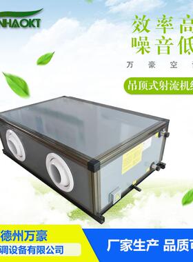 厂家立式空调机组吊顶式远程射流空调机组卧式空气处理机组