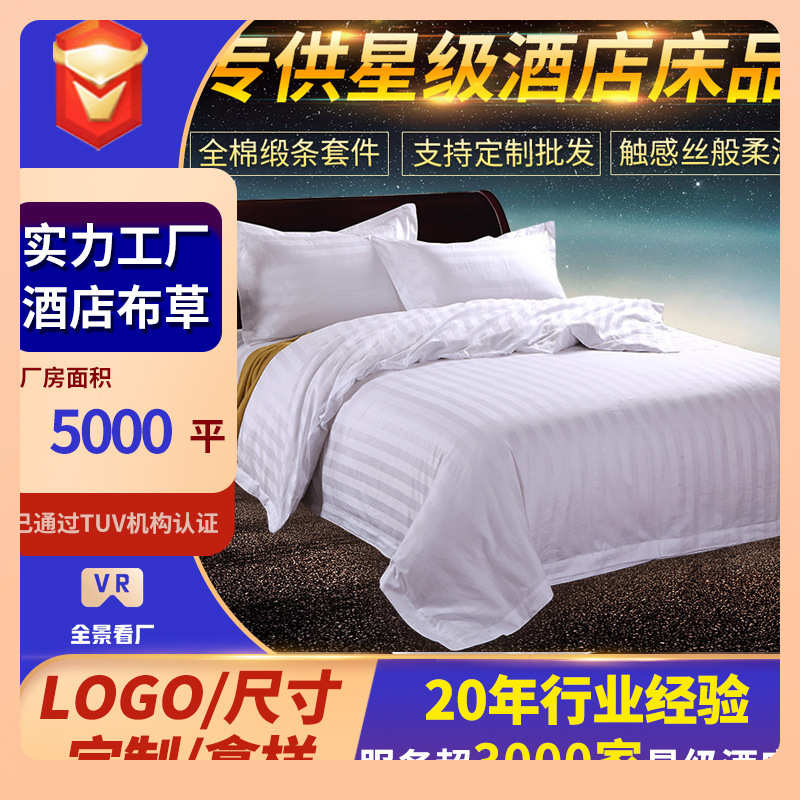 厂家直销⇗条纹酒店布草 床上用品酒店白色缎条宾馆四件套 厂家直