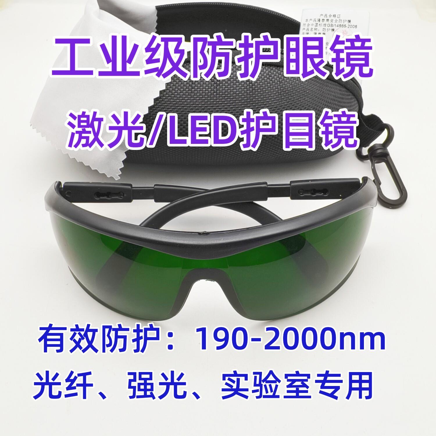 工业级激光LED防护眼镜190-2000nm光纤护目镜防强光1064 808 355