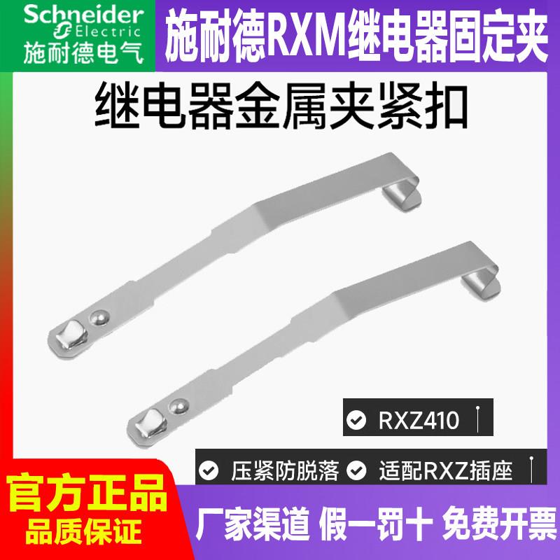 施耐德中间继电器金属卡扣RXZ410 继电器安装插座防脱固定夹紧扣